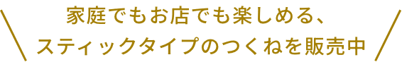 家庭でもお店でも楽しめる、スティックタイプのつくねを販売中