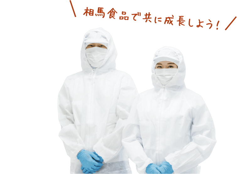 相馬食品で共に成長しよう!